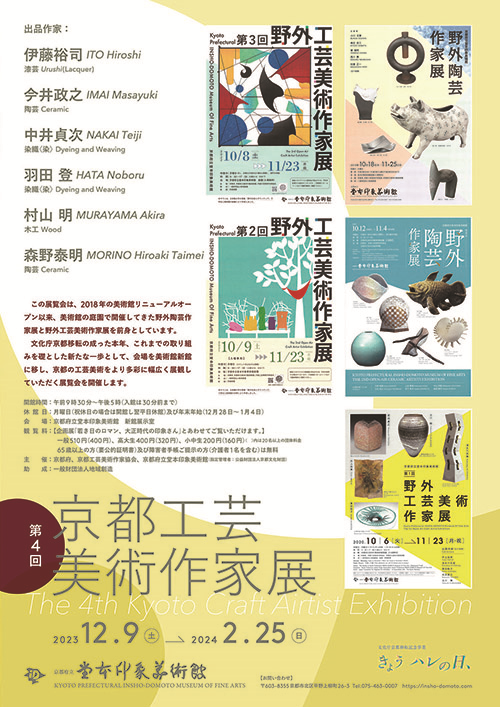 第4回京都工芸美術作家展